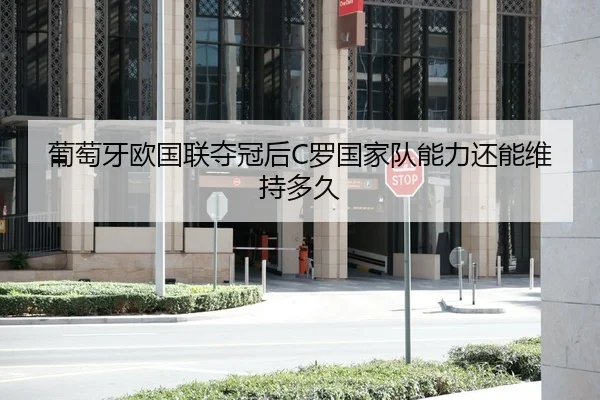 葡萄牙欧国联夺冠后C罗国家队能力还能维持多久