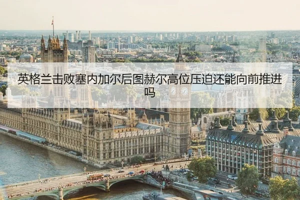ying-ge-lan-ji-bai-sai-nei-jia-er-hou-tu-he-er-gao-wei-ya-po-hai-neng-xiang-qian-tui-jin-ma-2-826.jpg