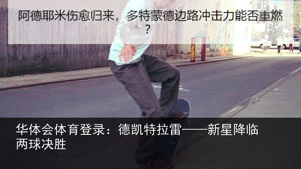 华体会体育登录:德凯特拉雷——新星降临两球决胜