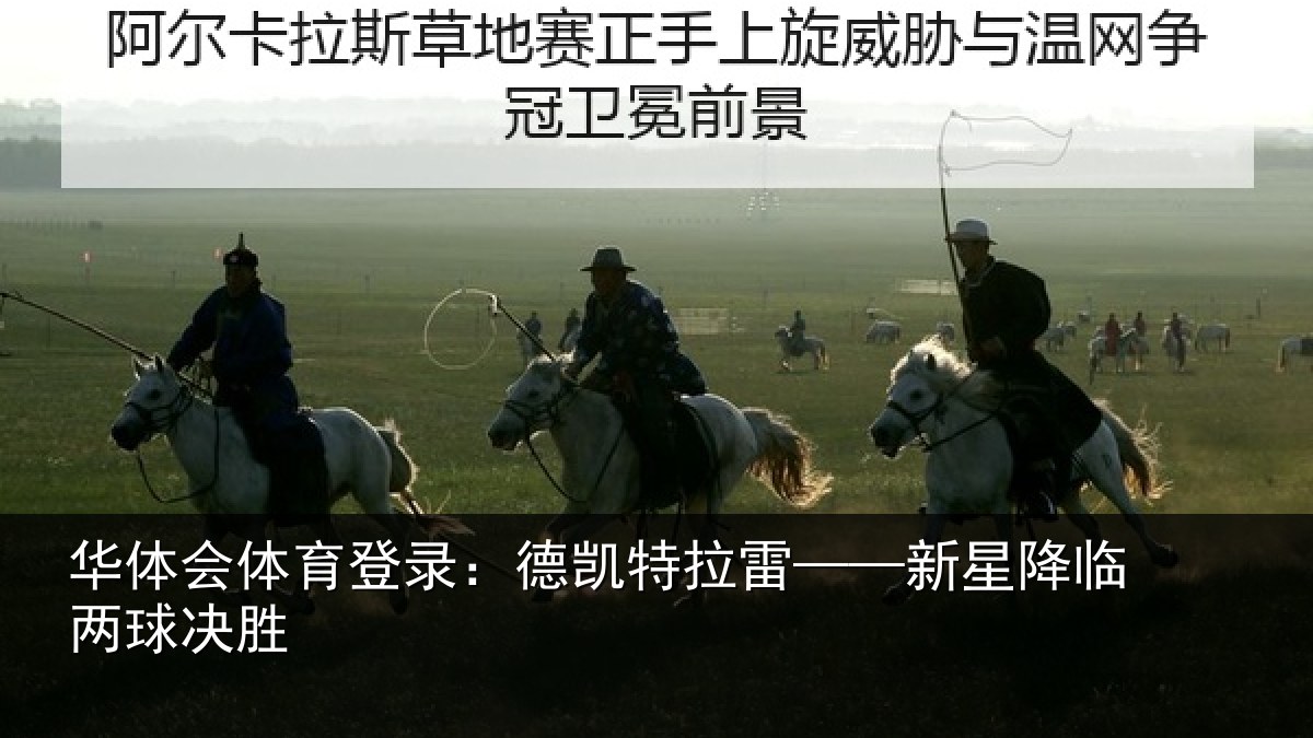 华体会体育登录:德凯特拉雷——新星降临两球决胜