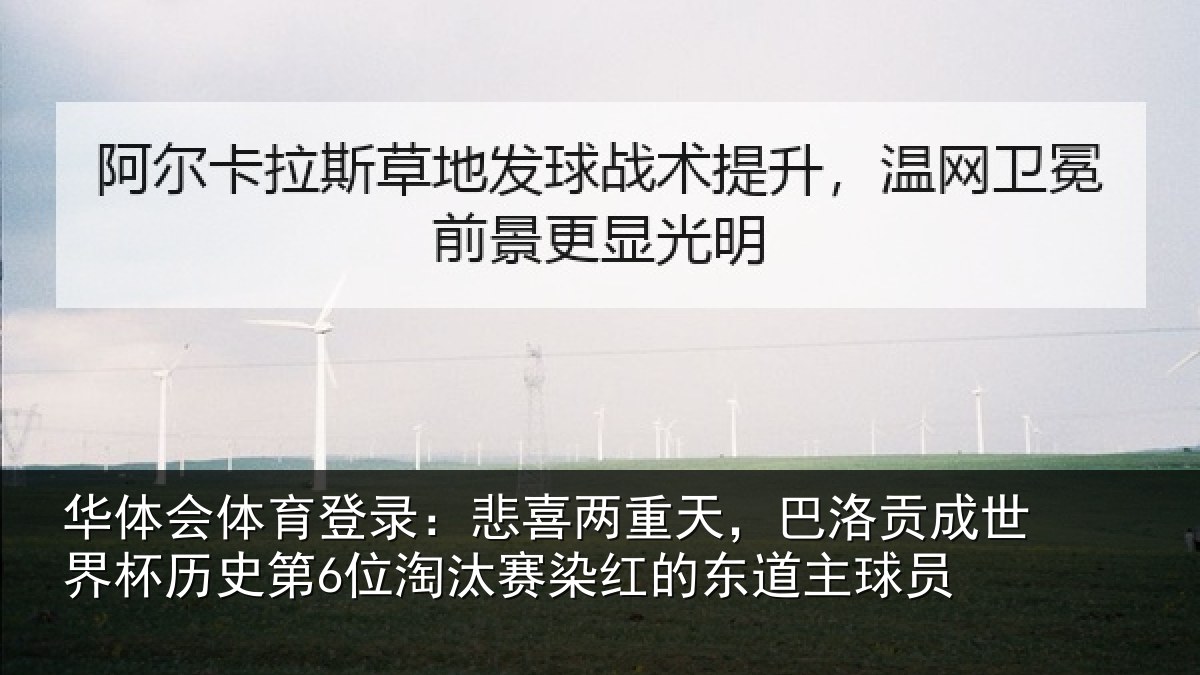 华体会体育登录:悲喜相关情况界杯相关情况红的东道主球员