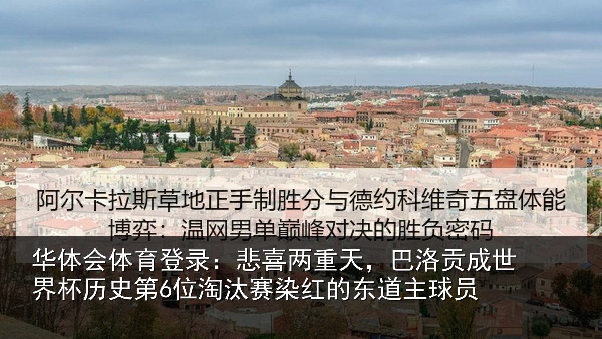 华体会体育登录:悲喜相关情况界杯相关情况红的东道主球员