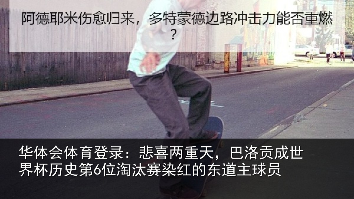 华体会体育登录:悲喜两重天,巴洛贡成世界杯历史第6位淘汰赛染红的东道主球员