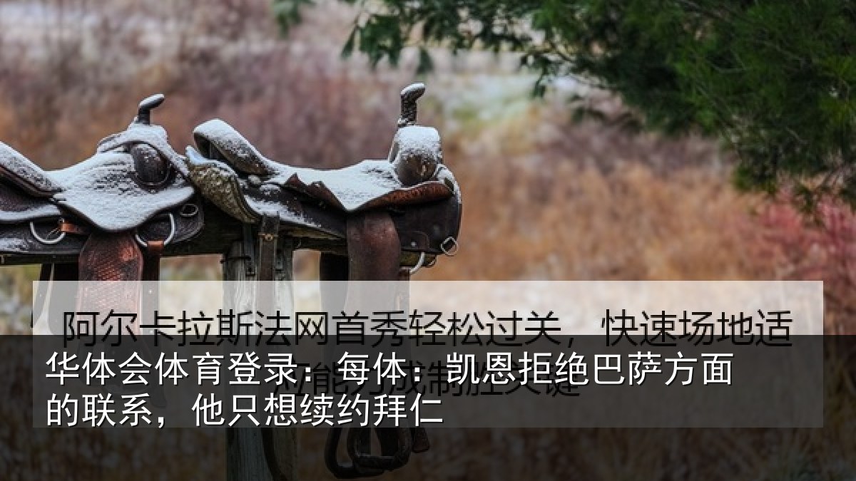 华体会体育登录：每体相关情况的联相关情况