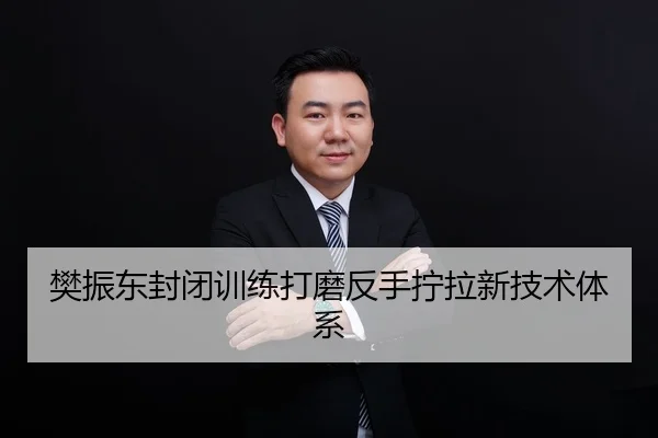 樊振东封闭训练打磨反手拧拉新技术体系