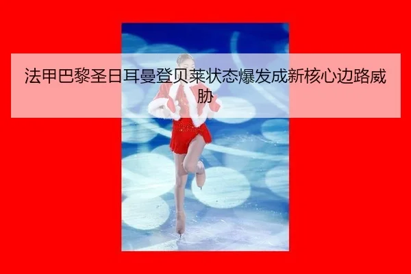 fa-jia-ba-li-sheng-ri-er-man-deng-bei-lai-zhuang-tai-bao-fa-cheng-xin-he-xin-bian-lu-wei-xie-3-680.jpg