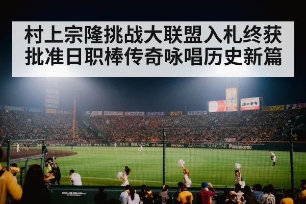 村上宗隆挑战大联盟入札终获批准日职棒传奇咏唱历史新篇