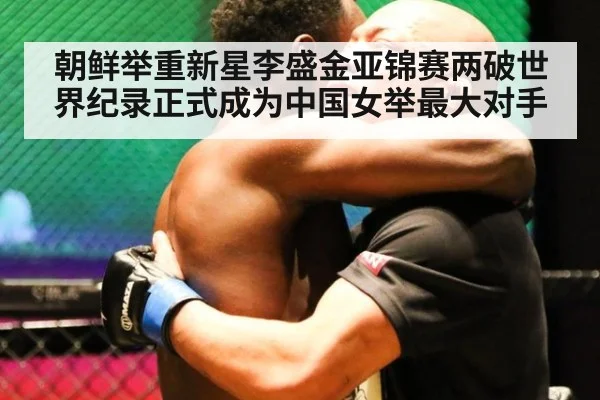 朝鲜举重新星李盛金亚锦赛两破世界纪录正式成为中国女举最大对手