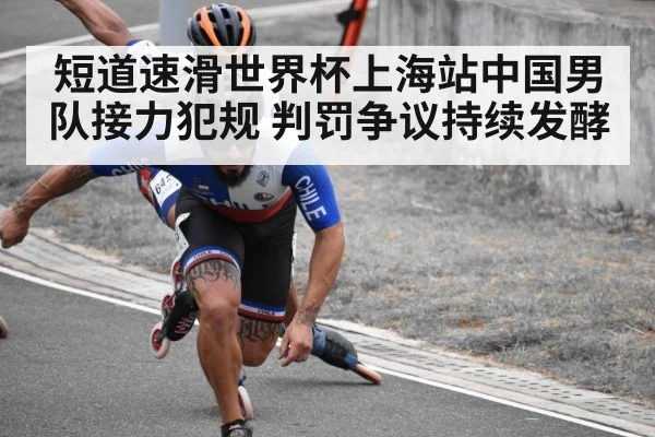短道速滑世界杯上海站中国男队接力犯规 判罚争议持续发酵