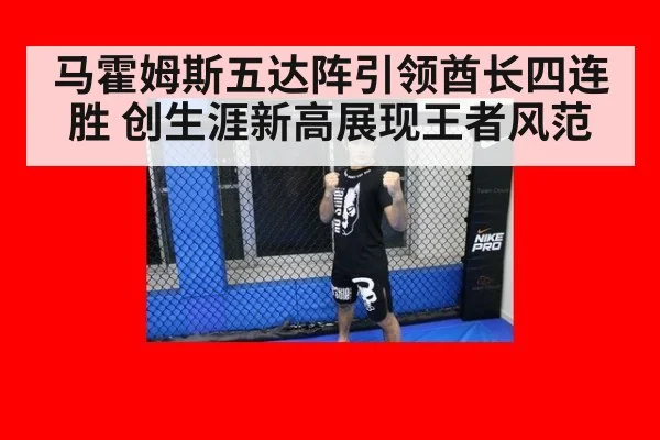 马霍姆斯五达阵引领酋长四连胜 创生涯新高展现王者风范