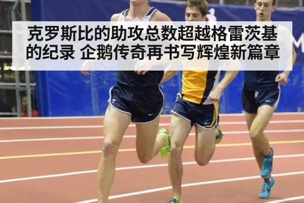 克罗斯比的助攻总数超越格雷茨基的纪录 企鹅传奇再书写辉煌新篇章